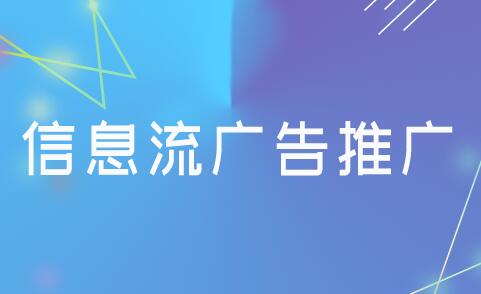 百度信息流廣告是什么？