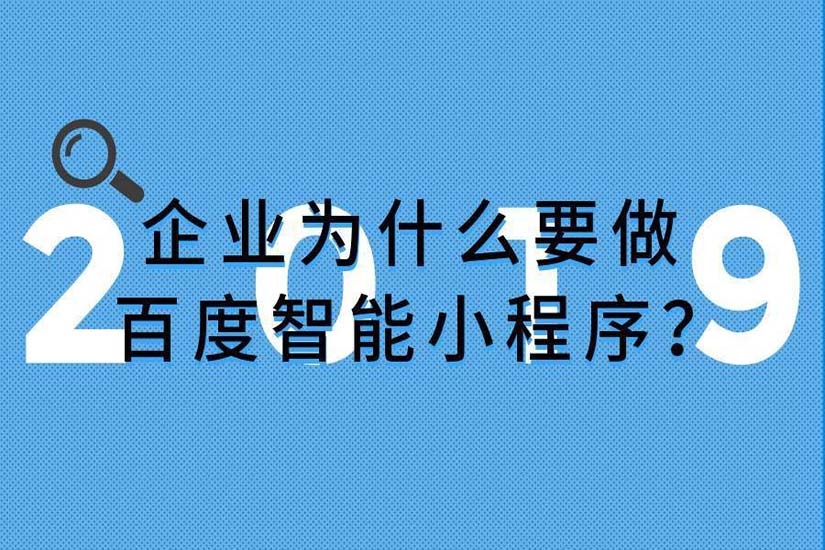 小程序開發(fā)，百度智能小程序
