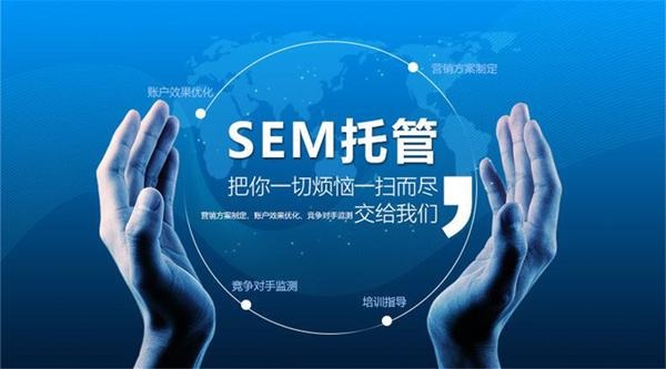 SEM競價托管