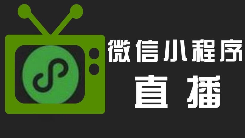 直播小程序的優(yōu)點